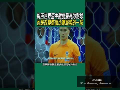 梅西独中两,巴黎,逆转胜马赛,90vs足球比分,90vs比分官网,90vs体育,90vs网页版,90vsapp下载电脑版